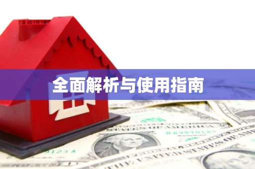 云和全面解析与使用指南