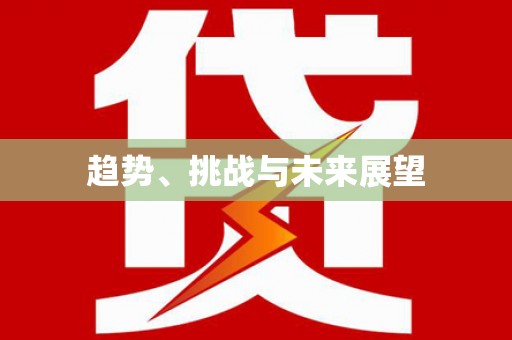 云和趋势、挑战与未来展望