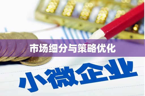 云和市场细分与策略优化