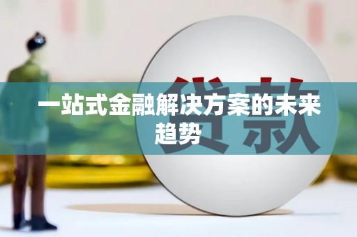 云和一站式金融解决方案的未来趋势