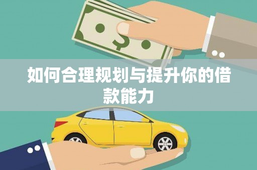云和如何合理规划与提升你的借款能力