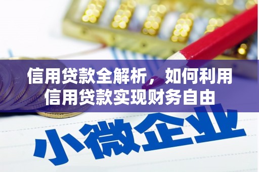 云和信用贷款全解析，如何利用信用贷款实现财务自由