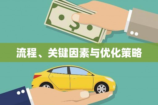 云和流程、关键因素与优化策略