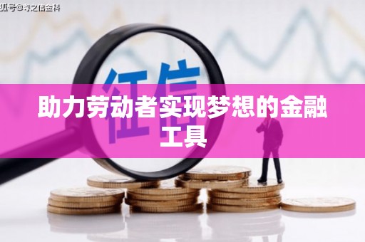 云和助力劳动者实现梦想的金融工具