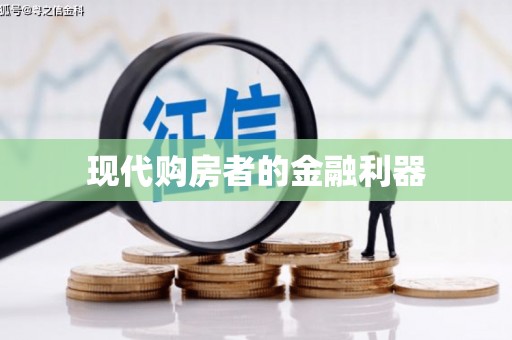 云和现代购房者的金融利器
