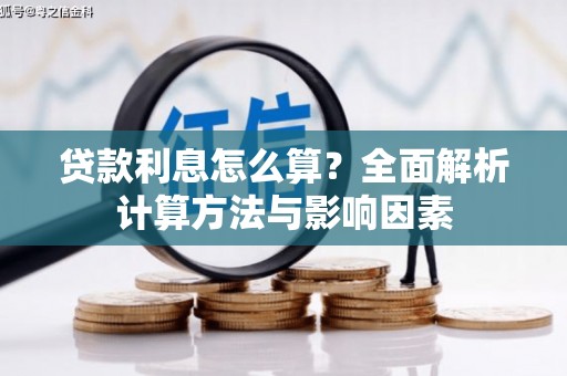 云和贷款利息怎么算？全面解析计算方法与影响因素