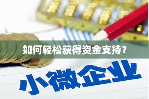云和如何轻松获得资金支持？
