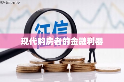 云和现代购房者的金融利器