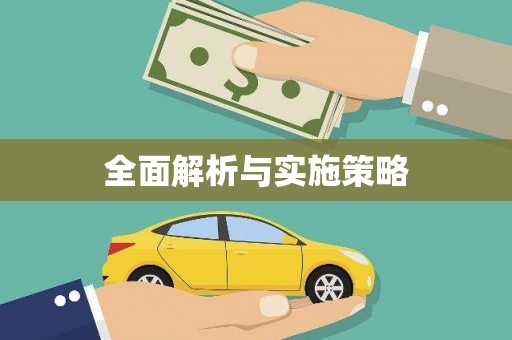 云和全面解析与实施策略