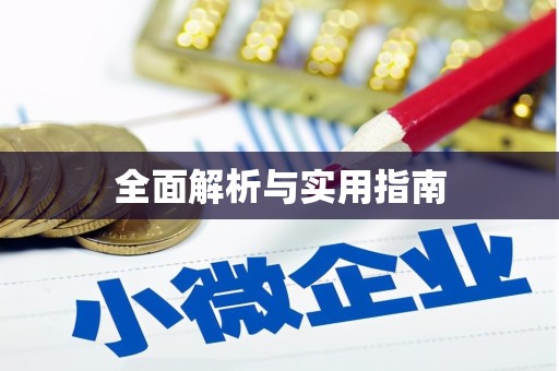 云和全面解析与实用指南