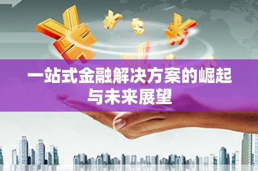 云和一站式金融解决方案的崛起与未来展望