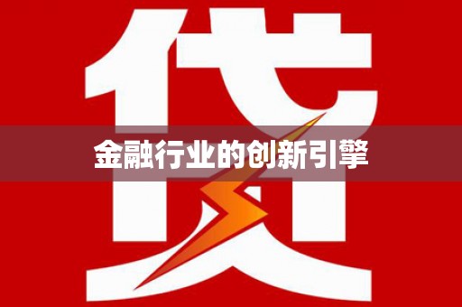 云和金融行业的创新引擎