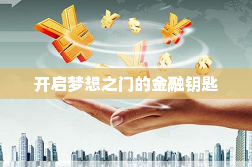 云和开启梦想之门的金融钥匙
