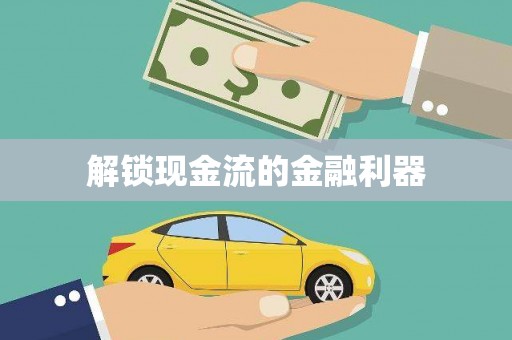 云和解锁现金流的金融利器