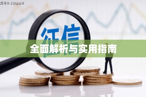 云和全面解析与实用指南