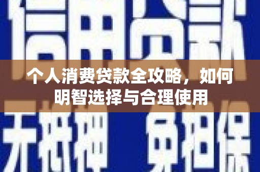 云和个人消费贷款全攻略，如何明智选择与合理使用
