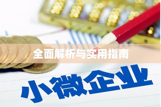 云和全面解析与实用指南