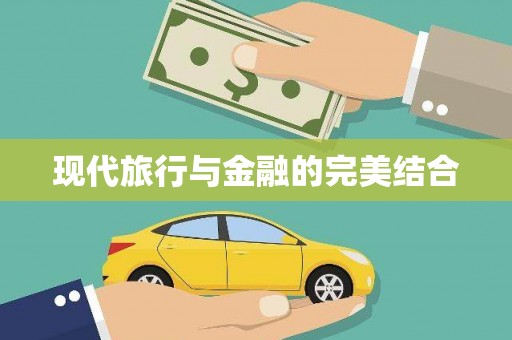 云和现代旅行与金融的完美结合