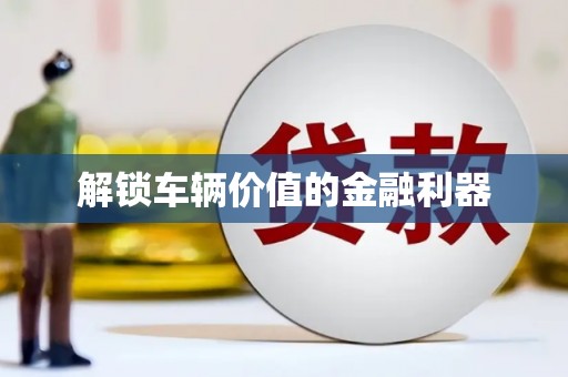 云和解锁车辆价值的金融利器