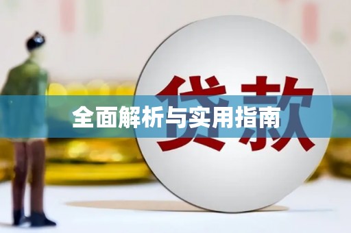 云和全面解析与实用指南