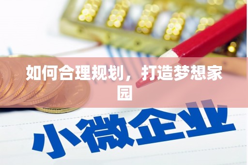 云和如何合理规划，打造梦想家园