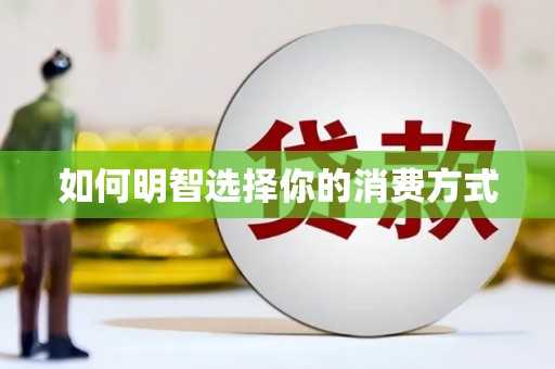 云和如何明智选择你的消费方式