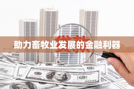 云和助力畜牧业发展的金融利器