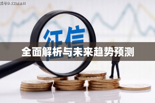 云和全面解析与未来趋势预测