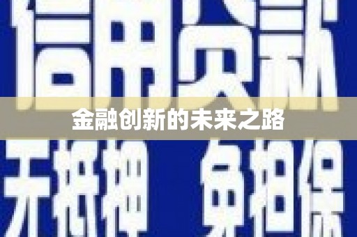 云和金融创新的未来之路