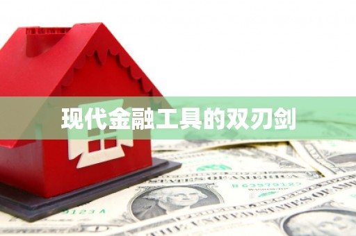 云和现代金融工具的双刃剑
