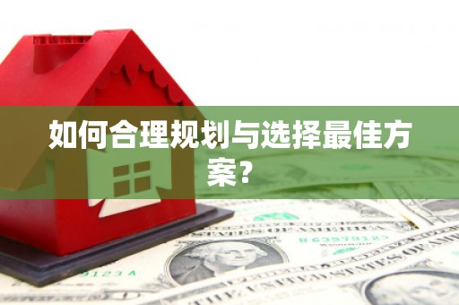 云和如何合理规划与选择最佳方案？