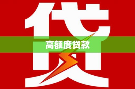 云和高额度贷款