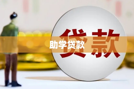 云和助学贷款