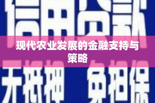 云和现代农业发展的金融支持与策略