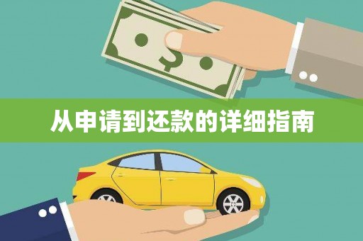 云和从申请到还款的详细指南