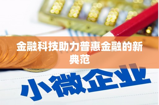 云和金融科技助力普惠金融的新典范
