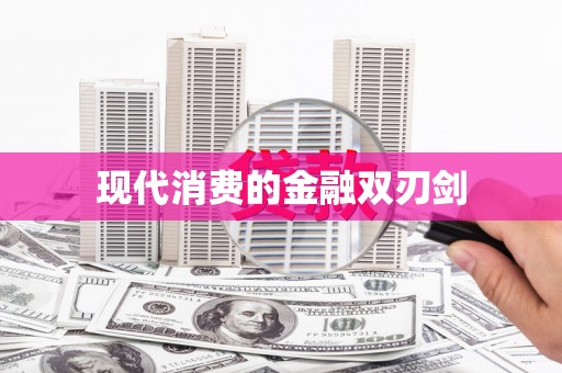 云和现代消费的金融双刃剑