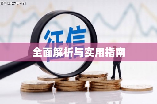 云和全面解析与实用指南