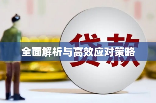 云和全面解析与高效应对策略