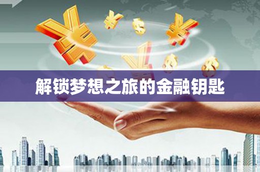 云和解锁梦想之旅的金融钥匙