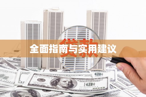 云和全面指南与实用建议