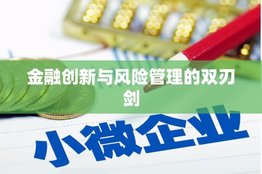 云和金融创新与风险管理的双刃剑