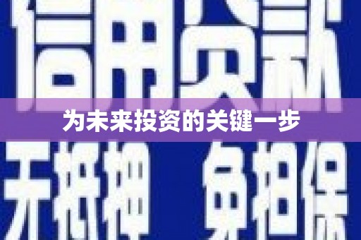 云和为未来投资的关键一步