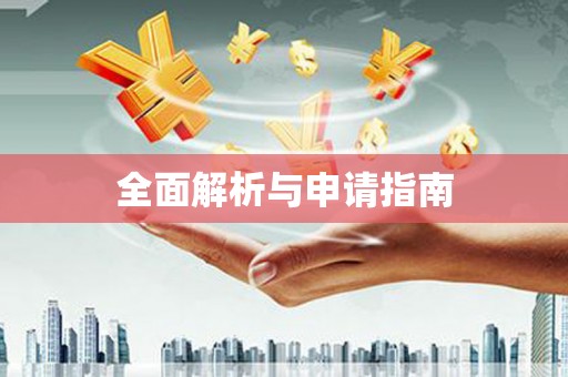 云和全面解析与申请指南
