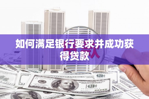 云和如何满足银行要求并成功获得贷款