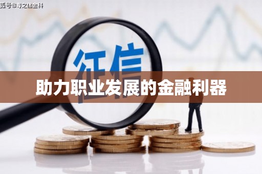 云和助力职业发展的金融利器