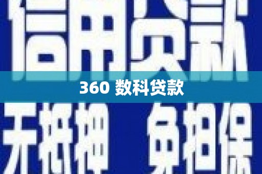 云和360 数科贷款