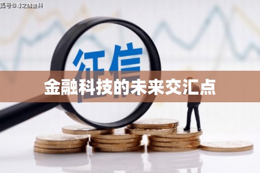 云和金融科技的未来交汇点