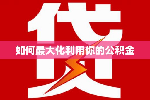 云和如何最大化利用你的公积金