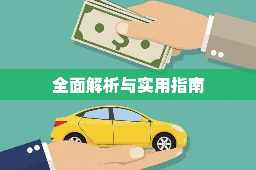 云和全面解析与实用指南